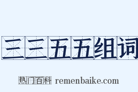 三三五五组词是什么意思的图片